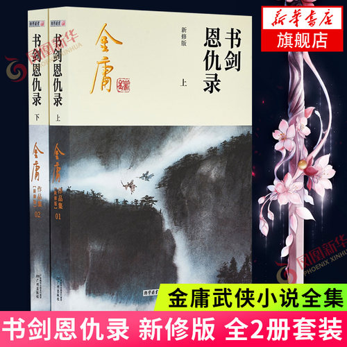 书剑恩仇录 套装2册 金庸作品集原著武侠小说全集正版朗声射雕英雄传笑傲江湖天龙八部神雕侠侣 新华书店