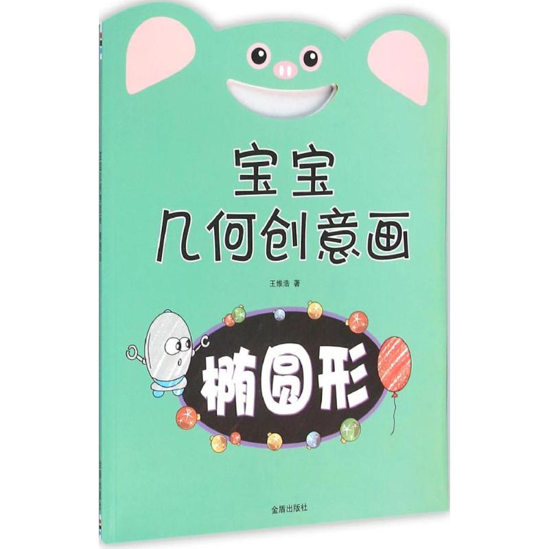 椭圆形-宝宝几何创意画 3-6岁儿童启蒙认知图画书 幼儿园亲子阅读