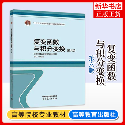 华中科技大学 复变函数与积分变换 第六版第6版 李红/谢松法 高等教育出版社 复变函数论积分变换基本概念理论方法教材 工科类专业