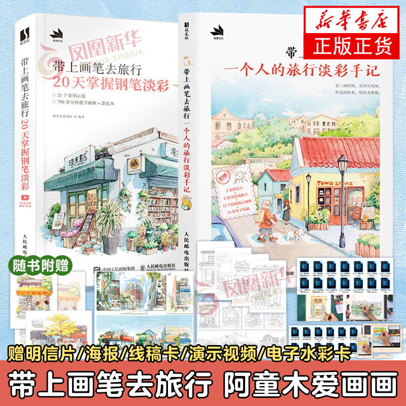 【 阿童木爱画画新作】带上画笔去旅行 一个人的旅行淡彩手记 水彩画教程书 水彩临摹画册 20天掌握钢笔淡彩 钢笔淡彩插画教程书,书籍/杂志/报纸,绘画（新）,淘宝优惠券,粉丝福利购,淘宝优惠卷