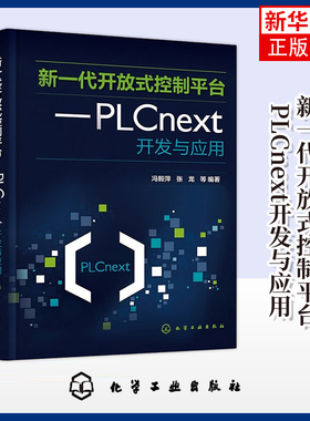 新一代开放式控制平台-PLCnext开发与应用冯毅萍、张龙  等 编著程序设计（新）化学工业出版社凤凰新华书店旗舰店