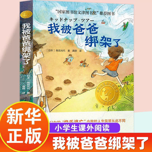 译林大奖童书爸爸绑架角田光代著