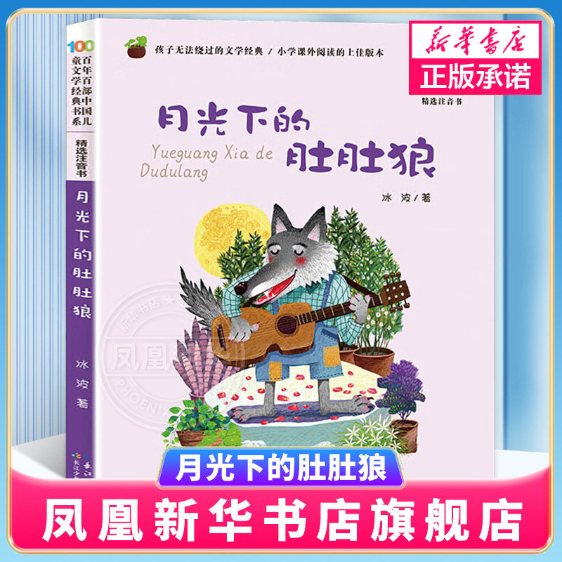 月光下的肚肚狼彩图注音版冰波童话故事书6-9周岁小学生一二年级1-2带拼音寒暑假课外阅读读物百年百部中国儿童文学书系