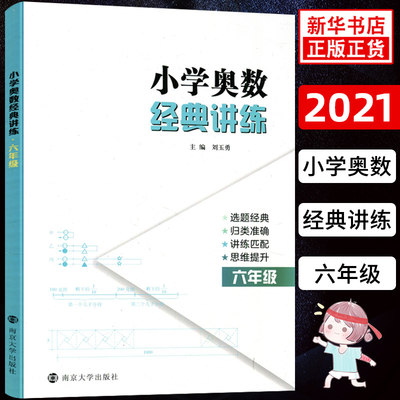 小学奥数经典讲练六年级 小学数学人教版奥数同步练习册与测试小学生奥数辅导练习经典题型举一反三讲解思维提升 正版