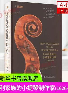 瓜奈利家族的小提琴制作家(1626-1762) (英)威廉·亨利·希尔,(英)亚瑟·弗雷德里克·希尔,(英)阿尔弗雷德·埃伯斯沃斯·希尔