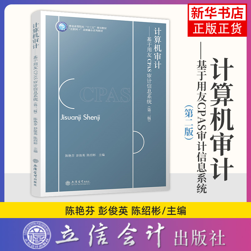 计算机审计 基于用友CPAS审计信息系统 第2版 使用新税率 新的财务报表格式 大学教材 立信会计出版社 凤凰新华书店旗舰店正版书籍