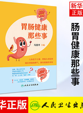 肠胃健康那些事 肝胆相照癌前病变胃痛反酸嗳气腹泻消化道癌症胃口好吸收棒瘦得快科普便秘书籍凤凰新华书店旗舰店正版书籍