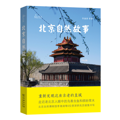 北京自然故事 介绍北京城区郊区山区湿地的代表性物种动植物 老北京 民俗文化 自然感悟 自然科学 凤凰新华书店旗舰店正版