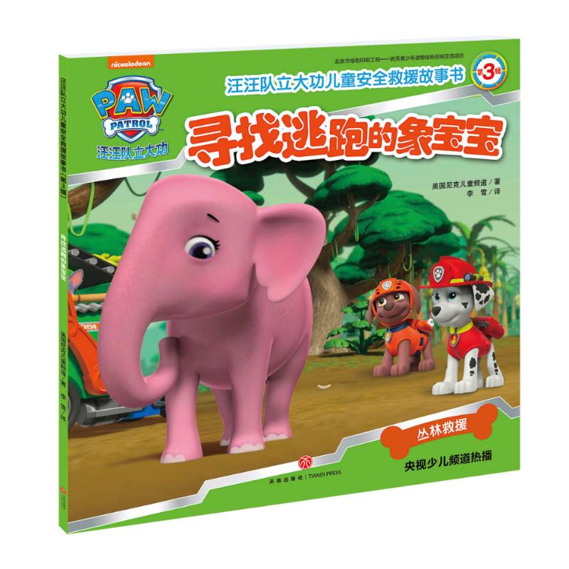 寻找逃跑的象宝宝汪汪队立大功儿童安全救援故事书第3辑幼儿园儿童读物启蒙宝宝幼儿绘本 3岁早教宝宝睡前故事书 凤凰新华书店