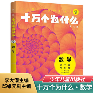 十万个为什么（第六版)·数学 9-14岁儿童科普百科 李大潜主编 邱维元副主编 数学的学习与应用 少年儿童出版社 新华正版书籍