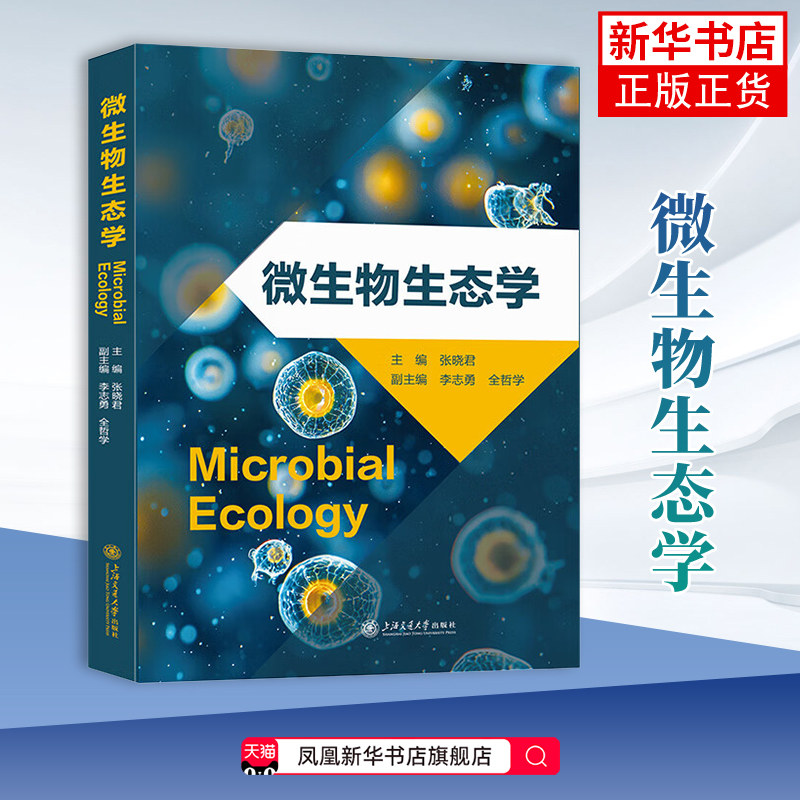 微生物生态学张晓君生命科学/生物学上海交通大学出版社凤凰新华书店旗舰店