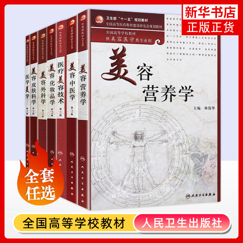 任选 医学美学第2版美容皮肤科学美容外科学化妆品学医疗美容技术美容营养学 全国高等学校教材美容医学类专业用 人民卫生出版社