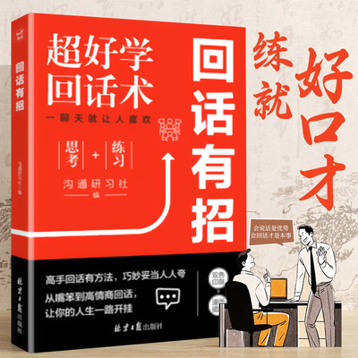 ⭐抖Y同款新华正版高情商聊天术