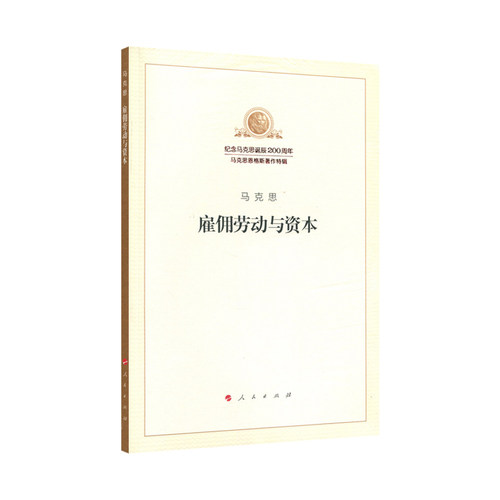雇佣劳动与资本 马克思 著 哲学和宗教书籍马克思主义哲学 人民出版社 正版书籍 【凤凰新华书店旗舰店】