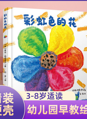 彩虹色的花 精装硬壳正版启蒙认知儿童绘本 一二年级儿童绘本图画故事书 3-6-8-9岁早教启蒙入园准备精装幼儿绘本睡前图画故事书籍