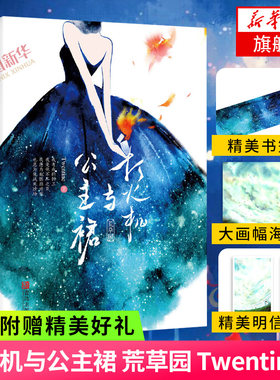【随书赠书签+明信片+海报】打火机与公主裙 荒草园 Twentine著 点燃我温暖你原著小说晋江新生中代表之一悦读纪言情小说青春文学