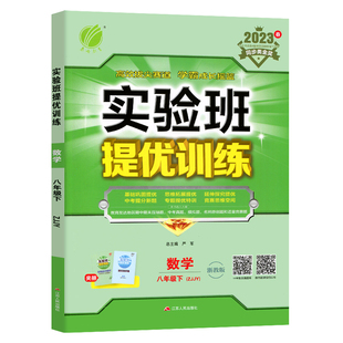 2023春 数学实验班提优训练浙教版ZJ八年级下册 初中8年级初二中学教材同步练习题基础巩固天天练同步测试卷 新华书店正版书籍