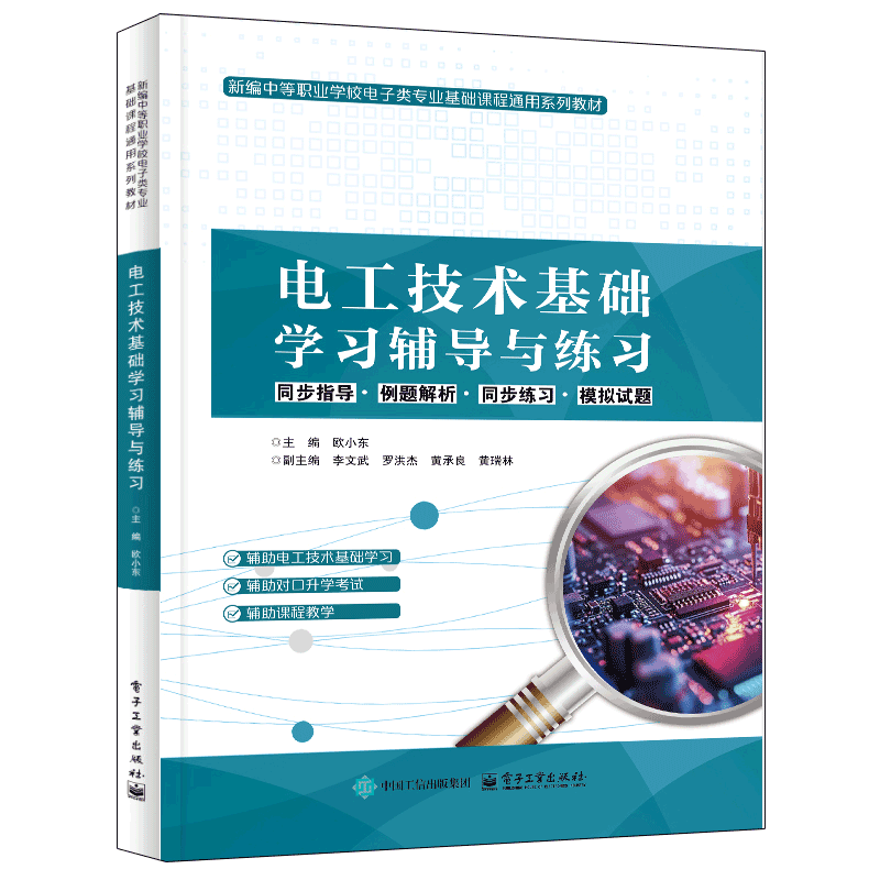 电工技术基础学习辅导与练习欧小东中学教材电子工业出版社凤凰新华书店旗舰店