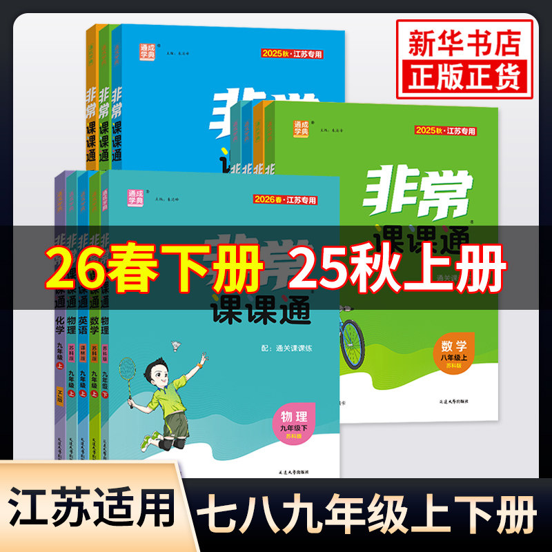 25秋/26春 非常课课通七八九年级上下册语文数学英语物理化学江苏专用通城学典初中同步教辅练习册教材讲解教材全解析课堂笔记正版