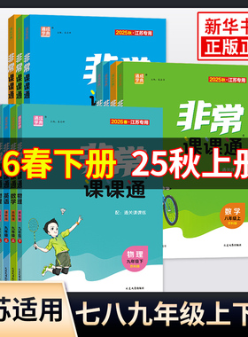 25秋/26春 非常课课通七八九年级上下册语文数学英语物理化学江苏专用通城学典初中同步教辅练习册教材讲解教材全解析课堂笔记正版