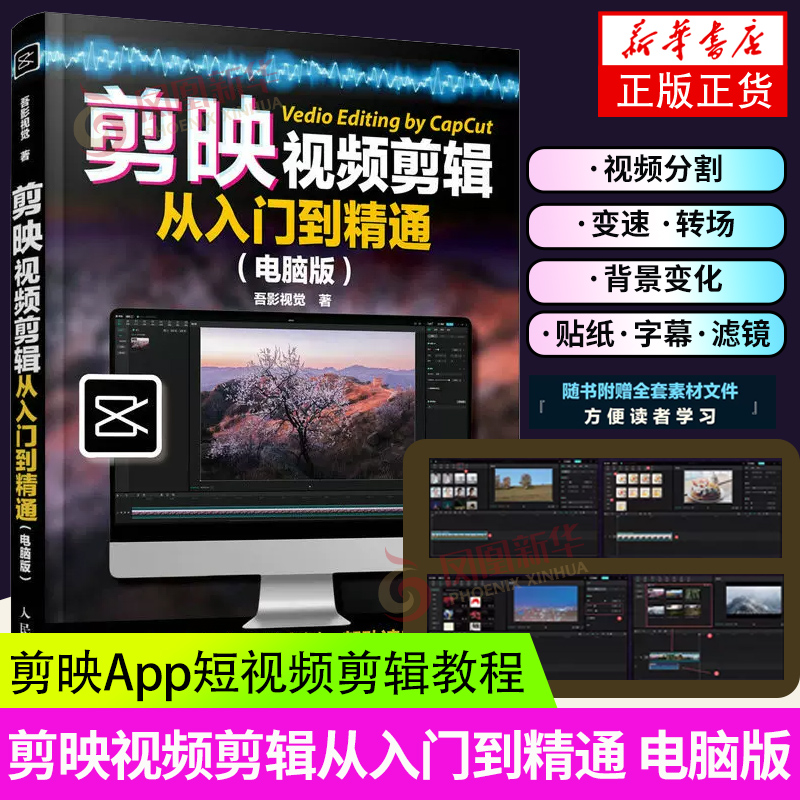 剪映电脑版 教程书剪映短视频剪辑入门调色特效字幕配音抖音快手短视频剪辑软件图像处理音频制作摄影教材运营技巧攻略