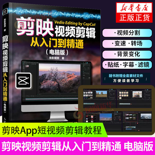 剪剪映电脑版教程书剪映短视频