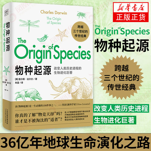 物种起源 改变人类历史的科学著作 达尔文 一览36亿年地球生命的演化之路 物种演变 进化论 自然科学科普百科 新华书店旗舰店正版
