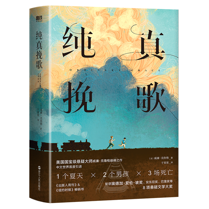 纯真挽歌 威廉克鲁格著作 一本关于爱与勇气的成长之书悬疑小说读物外国文学小说书浙江人民出版社凤凰新华书店旗舰店正版书籍 书籍/杂志/报纸 外国小说 原图主图