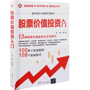 股票价值投资入门（清华经济-金融系列图书）周峰理财/基金书籍清华大学出版社有限公司凤凰新华书店旗舰店