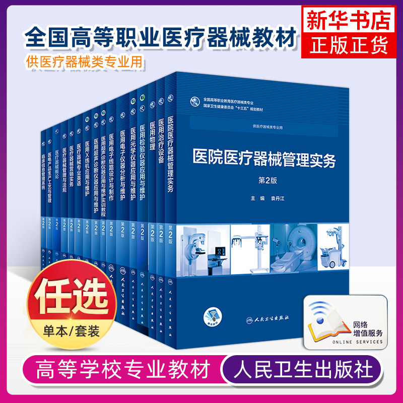 高职高专临床医疗器械专业教材 医院医疗器械管理与法规概论专业英语营销管理实务医用超声诊断X线机光学仪器应用治疗设备维护书籍