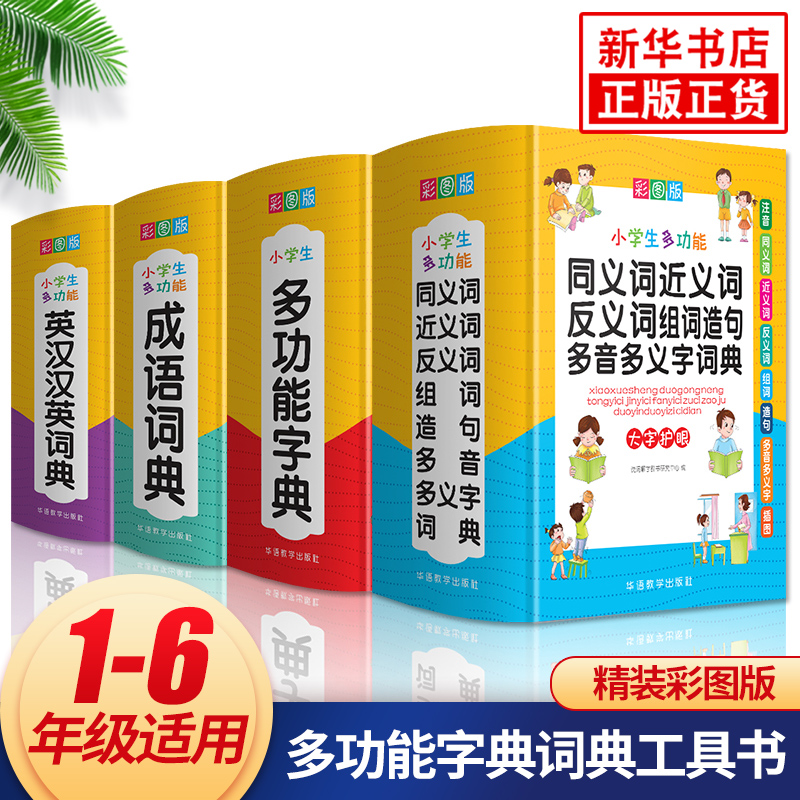 小学生多功能字典词典套装全4册英汉汉英词典多功能字典成语词典同义词近义词反义词词典华语教学出版社小学生实用工具书正版