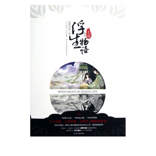七夜-浮生物语外传(典藏版)裟椤双树青春/都市/言情/轻小说长江出版社凤凰新华书店旗舰店