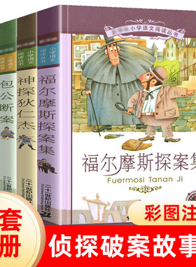 全套4册注音版儿童福尔摩斯探案集神探狄仁杰包公断案三十六计故事全集小学生1一分钟侦探巧推理小说书籍大全语文机智包青天少儿