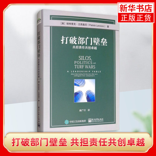 打破部门壁垒 帕特里克兰西奥尼著 电子工业出版社 企业经营管理部门管理正版书籍【凤凰新华书店旗舰店】