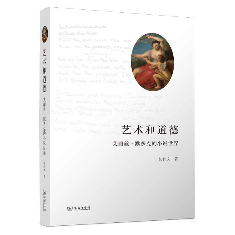 艺术和道德-艾丽丝.默多克的小说世界何伟文 著文学理论/文学评论与研究商务印书馆凤凰新华书店旗舰店