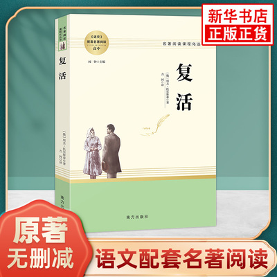 复活列夫托尔斯泰原著正版 高中语文配套名著阅读课程化丛书 南方出版社 凤凰新华书店旗舰店高中生必正版文学读物名著课外书