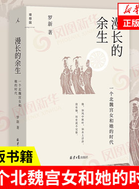 漫长余生一个北魏宫女时代罗新