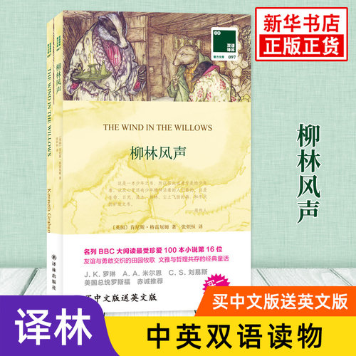 柳林风声 英文原版原著+中文译本全2册 中文英语双语版西方文学名著阅读中英文对照书籍 新华书店必正版中小学生英语读物 译林出版