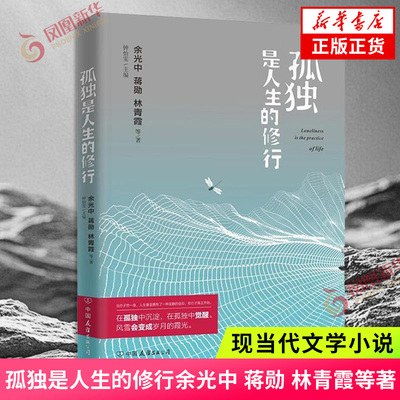 【凤凰新华书店旗舰店】孤独是人生的修行余光中 蒋勋 林青霞等著 当代散文集 现当代文学 散文经典 新华书店官网正版书籍