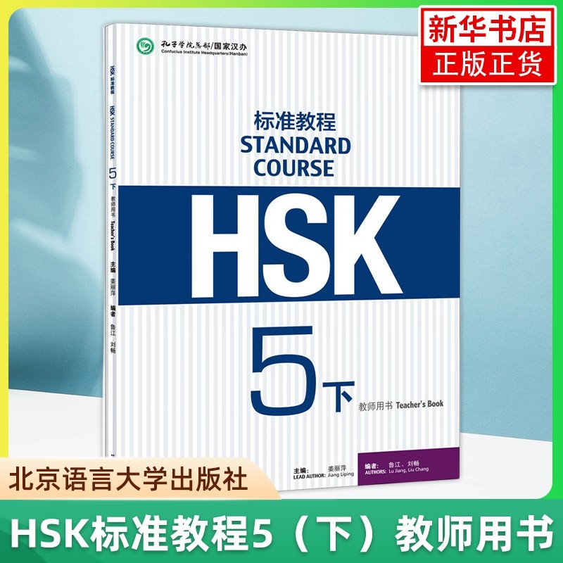HSK标准教程5下 教师用书 姜丽萍 北京语言大学出版社 对外汉语教材 新HSK标准教程第五级下册教师手册教参 新汉语水平考试第五级