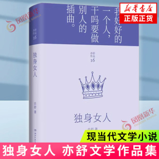 独身女人 亦舒 湖南文艺出版社 正版书籍 现代/当代文学 凤凰新华书店旗舰店