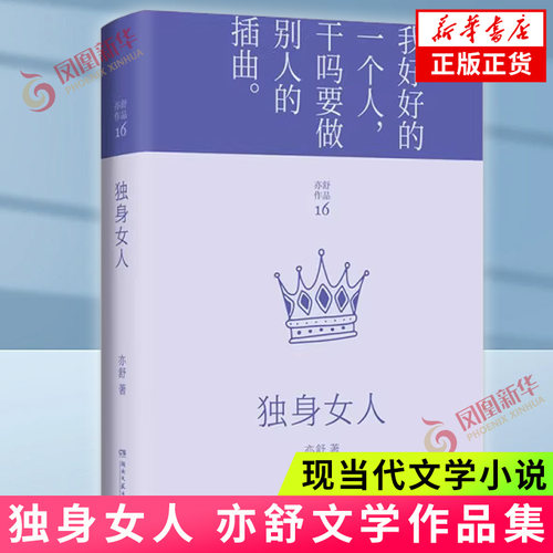 独身女人 亦舒 湖南文艺出版社 正版书籍 现代/当代文学 凤凰新华书店旗舰店