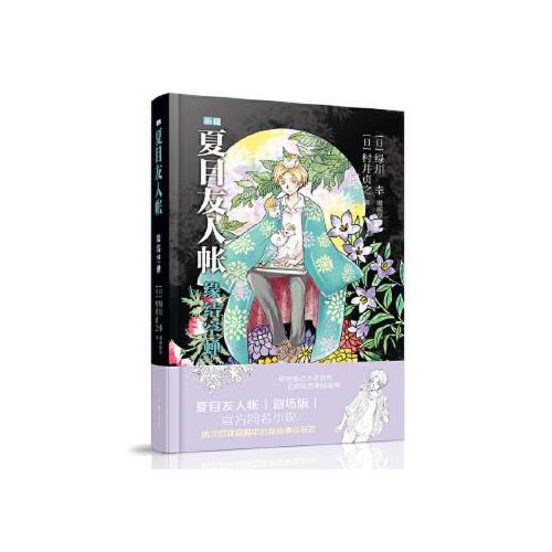 夏目友人帐：缘结空蝉 村井贞之著 安徽少年儿童出版社 动漫小说 漫画书籍 文学小说 书籍 正版图书 新华书店 正版书籍