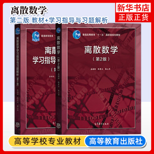 第二版 教材 社 离散数学 离散数学教程离散数学教材考研辅导书籍 高等教育出版 第2版 屈婉玲耿素云张立昂 北大 学习指导与习题解析