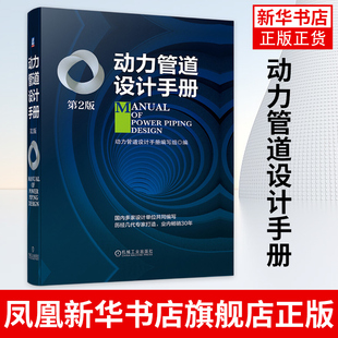 【业内销售30年】动力管道设计手册第2版 多家设计单位同时编写 历经几代打造百科全书工具书 农业工业技术 机械工程 新华书店