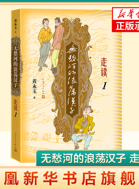 无愁河的浪荡汉子 走读1 黄永玉 黄永玉写走读生涯刻录七十余年前人间影像无愁河系列 人民文学出版社 凤凰新华书店旗舰店正版书籍
