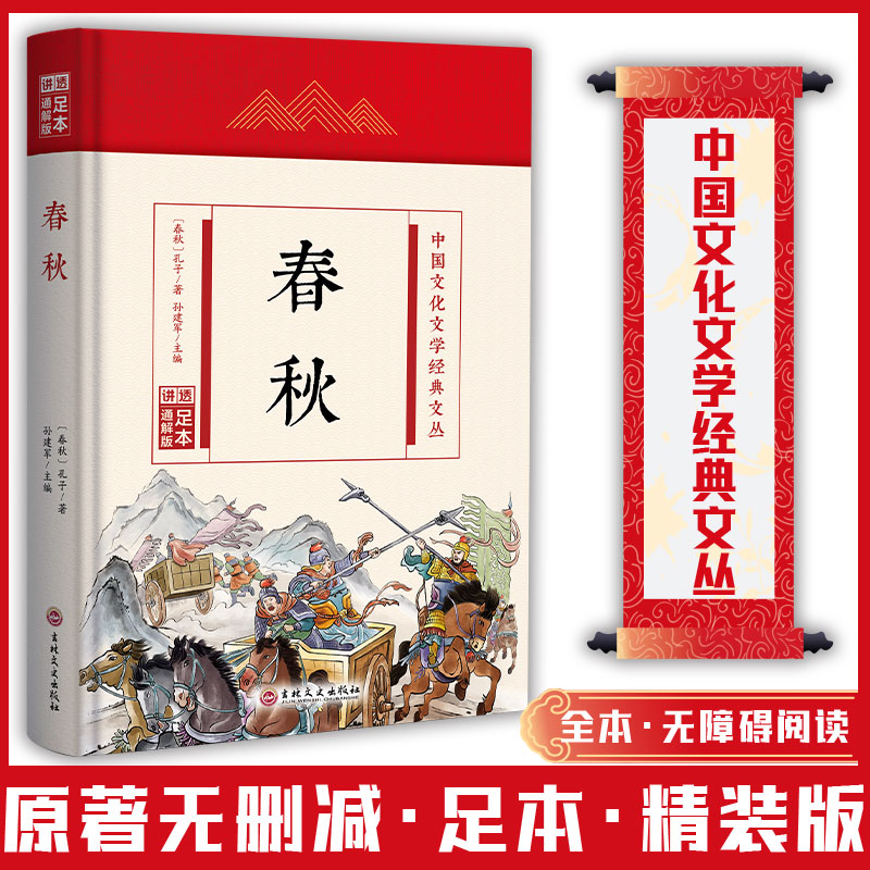 中国文化文学经典文丛--春秋 精装版 孔子 吉林文史出版社 新华正版书籍