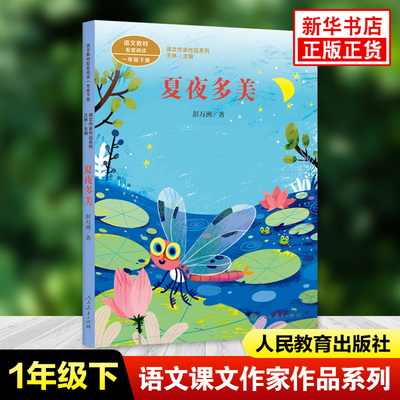夏夜多美 彭万洲著 课文作家作品系列 一年级下册小学语文课内外拓展阅读儿童文学 小学生拓展阅读课外书 凤凰新华书店旗舰店