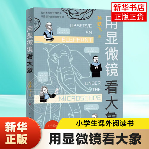 显微镜了不起的生物学孙