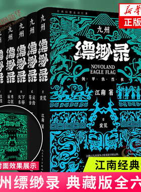 九州缥缈录全集全套六册典藏版 江南著龙族小说电视剧原著正版蛮荒苍云古齿天下名将辰月之征一生之盟 返回新华书店旗舰店正版书籍